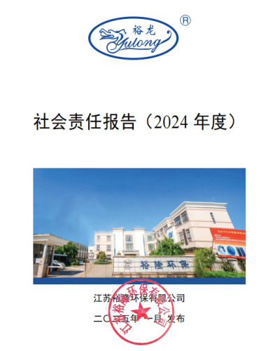 社会责任报告（2024年度）